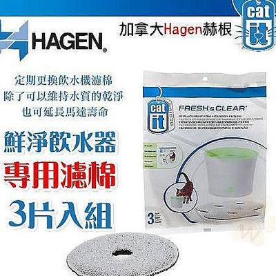 加拿大 Hagen 赫根 貓用-鮮淨飲水機專用濾棉組 (1包 共三片入)專用濾棉『WANG』