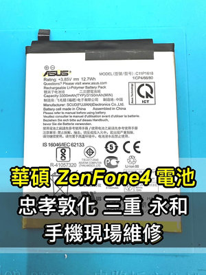 【台北明曜/三重/永和】ASUS 華碩 ZenFone4 電池 ZE554KL 電池 z01kd z01kda 電池維修 電池更換 換電池
