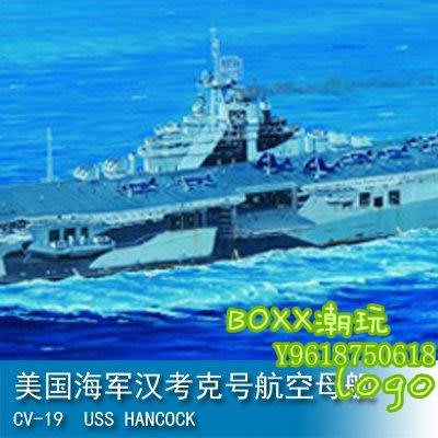 BOxx潮玩~小號手 1/700 美國海軍漢考克號航空母艦 CV-19 05737