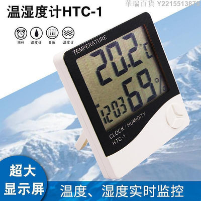 華瑞百貨~特價 HTC-1 超大屏幕數顯 室內電子溫濕度計 電子溫度計 有鬧鐘