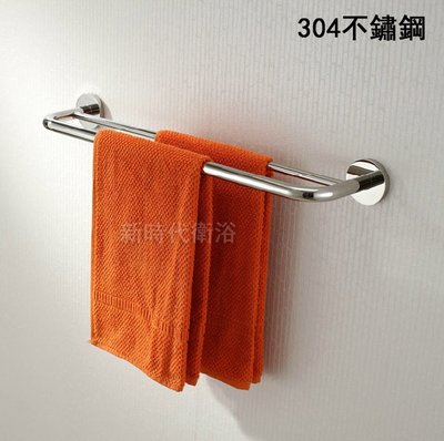 [新時代衛浴] CHIC--304不鏽鋼毛巾桿，雙桿毛巾桿145.0960
