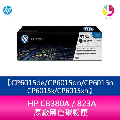 HP CB380A / 823A 原廠黑色碳粉匣CP6015de/CP6015dn/CP6015n/CP6015x/CP6015xh