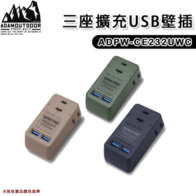 【大山野營】台灣製 新安規 ADAM ADPW-CE232UWC 三座擴充USB壁插 分接式插座 擴充插座 USB座充