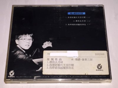 張雨生 1992 帶我去月球創作專輯 電台播放特別版 飛碟唱片 台灣版 三首歌 宣傳單曲 CD 有非賣品鋼印