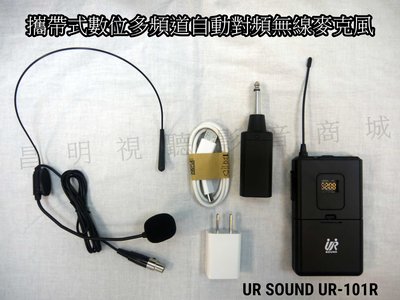 【昌明視聽】攜帶式數位多頻道自動對頻無線麥克風 UR SOUND UR-101R 多頻道一鍵換頻 頭戴式麥克風 UHF