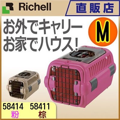 **貓狗大王**『58414』日本RICHELL寵物前開式+上開式提籠可上開外出提籠(M).運輸籠.外出籠