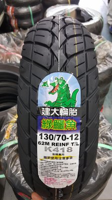 (昇昇小舖)建大鱷魚王超強晴雨胎 K418 130/70-12 超耐磨耗  另有正新/固滿德