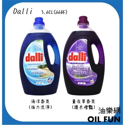 【油樂網】德國 Dalli 洗衣精 海洋香氛(強效洗淨) / 薰衣草香氛(護色增豔) 66杯 3.65L