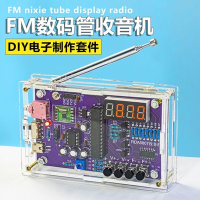 電子零件材料FM調頻收音機組裝套件數碼管顯示教學實訓DIY制作單片機焊接散件