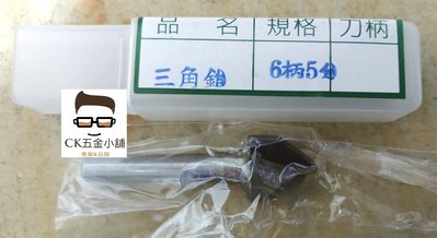 [CK五金小舖] 九龍牌 三角錐刀 6柄 5分 台灣製 V型刀 木工刀 修邊刀