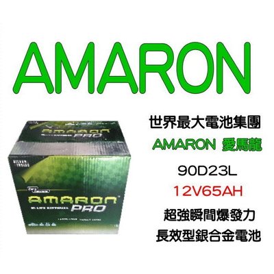 愛馬龍 AMARON PRO 90D23L 銀合金汽車電池 RAV4 CAMRY FORTIS