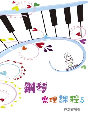 【599免運費】鋼琴樂理課程 第五冊 9789869083751 知音樂譜出版社