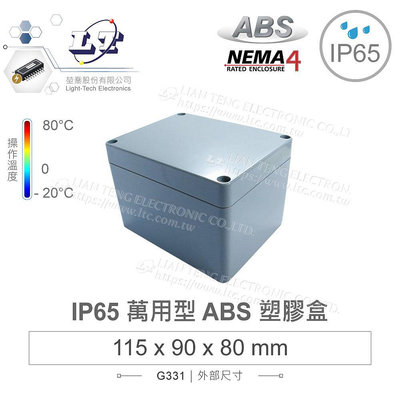『聯騰．堃喬』Gainta G331 115 x 90 x 80mm 萬用型 IP65 防塵防水 ABS 塑膠盒