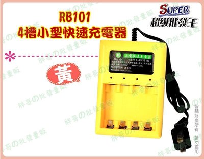 ◎超級批發◎4槽小型快速充電器 RB101 可充4顆 3號 4號 充電電池 鎳氫 鎳鎘 電源指示燈(批發價9折)
