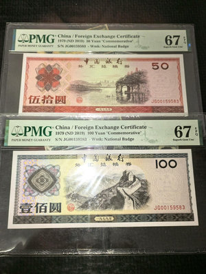 中國外匯紀念券 50 100 1組2張全同號同分  Pmg6
