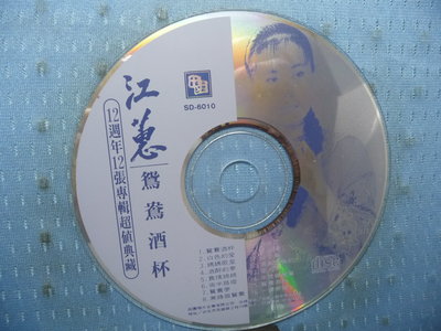 [無殼光碟]KA 江蕙 12週年12張專輯超值典藏  鴛鴦酒杯
