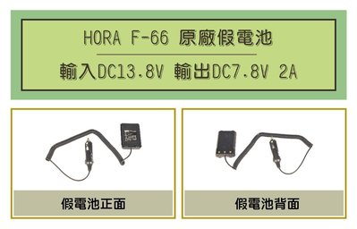 [ 超音速 ] HORA F-66 車用假電池 (適用機種 HORA F-50,S-899,DQR-6601)