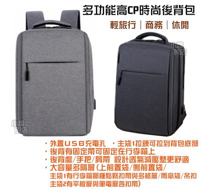高配包 15.6吋電腦包 外有USB充電孔 後背包 多隔層筆電包 商務背包 有行李鬆緊扣帶 書包 休閒包 可固定在行李箱