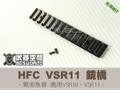 【武莊】現貨 台製VSR 10、 VSR 11專用金屬魚骨鏡橋鏡軌，可直上MARUI、HFC VSR11-HY001