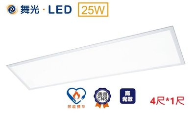 新莊好商量~舞光 LED 25W 平板燈 新款 高光效 4尺*1尺 面板燈 1W=145m/W 節能標章認證 輕鋼架燈具
