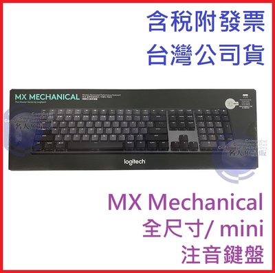 【MR3C】含稅 台灣公司貨 Logitech 羅技 MX Mechanical 全尺寸 無線智能機械鍵盤 茶軸
