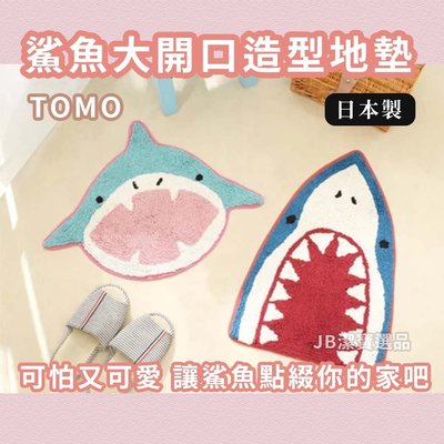 [日本] TOMO鯊魚大開口地墊 共2款 腳踏墊 墊毯 大白鯊地毯 吸水墊 日本居家 地毯 吸水 浴室 【6629386798】