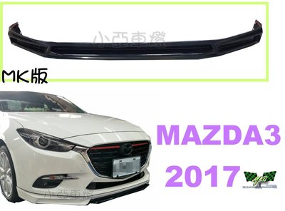 小亞車燈改裝＊全新 MAZDA3 2017 17 18年 4D 5D 4門 5門 MK版 前下巴 定風翼 素材 ABS