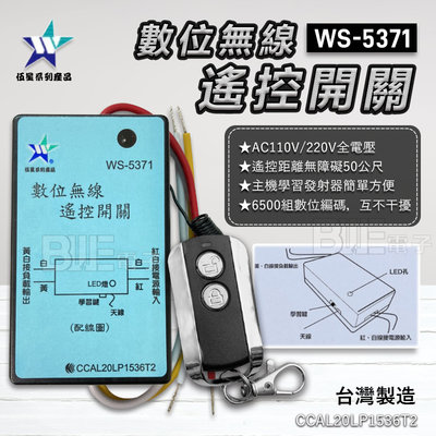 [百威電子]附發票 伍星 WS-5371 50M 1對1 配線式 數位無線 遙控開關 電源遙控 AC110/220V
