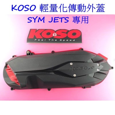 現貨 KOSO JETS 傳動蓋 輕量化傳動蓋 傳動外蓋 傳動蓋膠條 JET-S JET S 專用