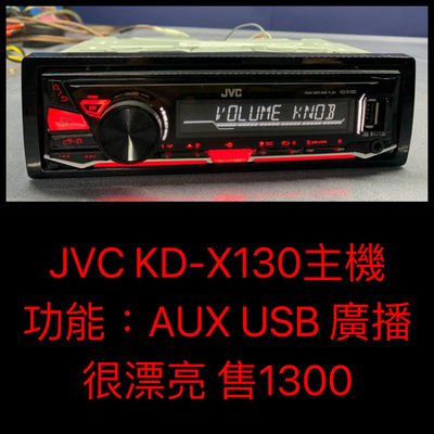 新竹湖口阿皓汽車音響：售 JVC KD-X130主機