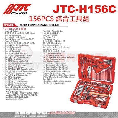 JTC-H156C 156PCS 綜合工具組 綜合 套筒組 ☆達特汽車工具☆ JTC H156C