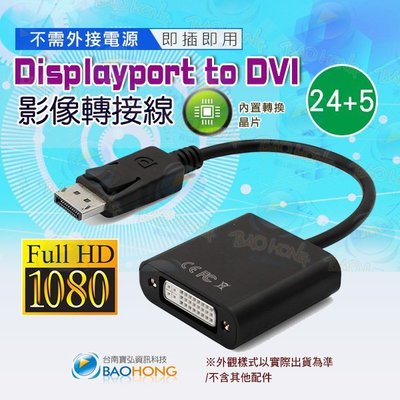 含稅附發票】Displayport to DVI 24+5 影像轉接線 DP公轉DVI母 大DP To DVI視頻轉接線