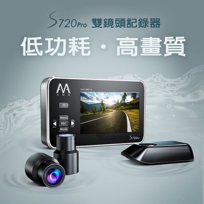 [屏東-晟信二輪] AMA S720Pro 1080P 前後雙鏡頭行車紀錄器 含64G記憶卡