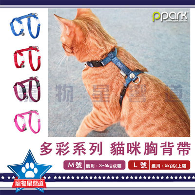 寵物星響道✪PPARK 多彩i系列 貓咪用 胸背帶【M號/L號】適用成貓 貓胸帶 貓用