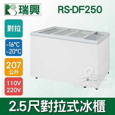 【餐飲設備有購站】瑞興 207L玻璃冷凍冷藏冰櫃RS-DF250
