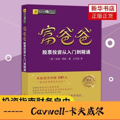 Cavwell-正版富爸爸 股票投資從入門到精通 富爸爸財商教育系列 財富實踐如何從股市獲得現金流 窮爸爸富爸爸 財務管理自由之路金-可開統編