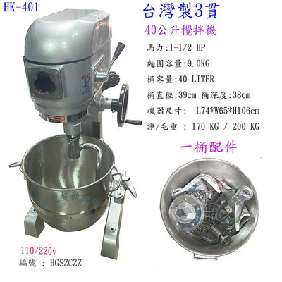 滙豐餐飲設備～全新～台製3貫40公升攪拌機，一桶三配件(台灣製造)