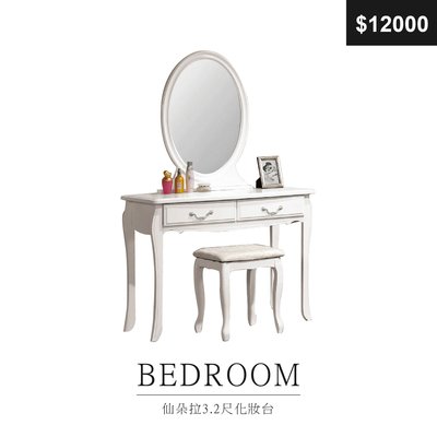 【祐成傢俱】仙朵拉3.2尺化妝台 鏡台 含椅