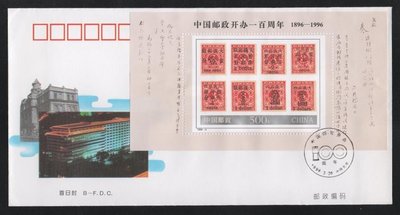 【萬龍】1996-4(MB)中國郵政開辦一百周年(小型張)首日封