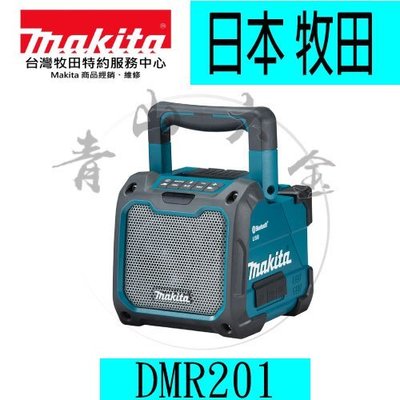 『青山六金』附發票 可插USB DMR201 牧田 makita 交直流兩用 藍芽音響 可接12v~18v電池 收音機