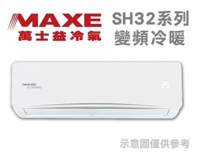 MAXE萬士益【MAS-36SH32/RA-36SH32】5-6坪 1級 變頻冷暖冷氣 SH系列 自凍潔淨 臻金防蝕