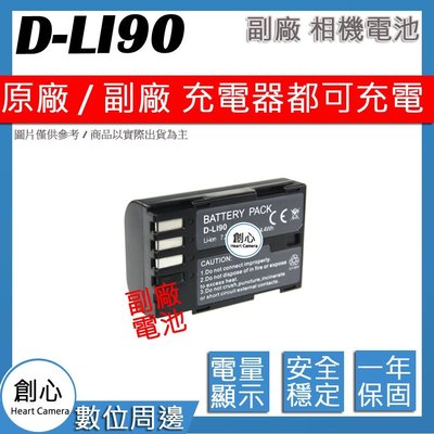 創心 副廠 PENTAX D-LI90 DLI90 電池 K-1 K1 II 電池 原廠充電器可用 保固一年 相容原廠