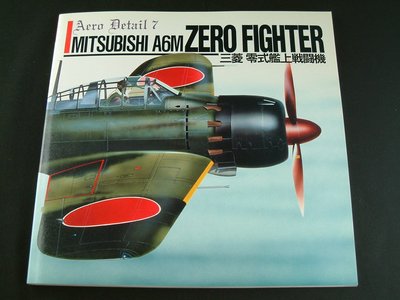 MITSUBISHI A6M ZERO FIGHTER 三菱零式 艦上戰鬥機