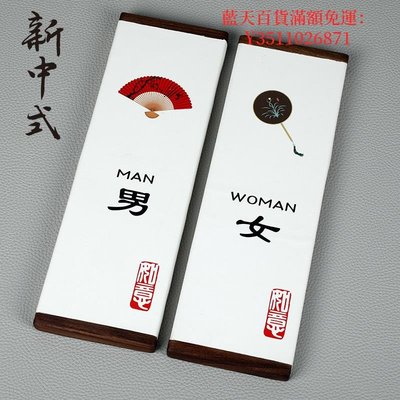 藍天百貨中式衛生間標識牌門牌wc掛牌男女廁所標識牌洗手間指示牌廁所標牌