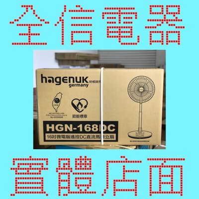 【全信電器】全新2023年製造 HAGENUK 哈根諾克 HGN168DC 電風扇 16吋DC直流微電腦定時遙控