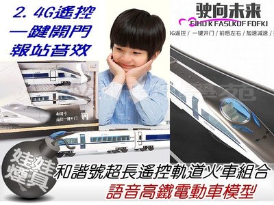 ㊣娃娃研究學苑㊣ 駛向未來和諧號 超長遙控軌道火車組合 語音高鐵電動車模型(TOK0398)
