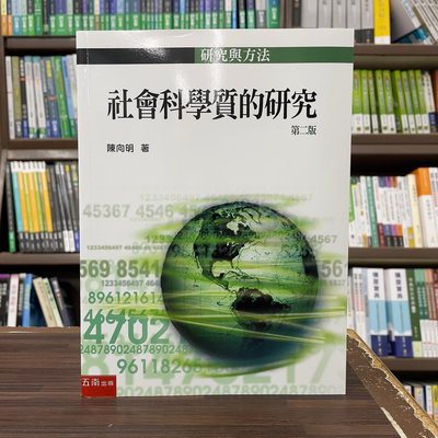 五南出版 大學用書【社會科學質的研究(陳向明)】(2024年4月2版) (1J29)