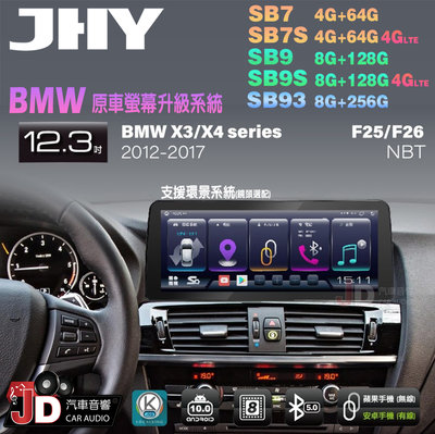 【JD汽車音響】JHY SB7 SB9 SB93 X3系、X4系 F25 F26 NBT 12-17 12.3吋安卓機