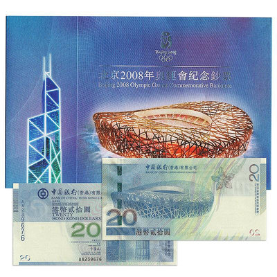 全新UNC  中國香港20港元紙幣 2008年北京奧運會紀念鈔 P-340 紀念幣 紀念鈔