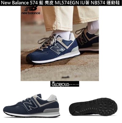免運  New Balance 574 藍 白 ML574EGN IU著 NB327 NB574 運動鞋【GL代購】